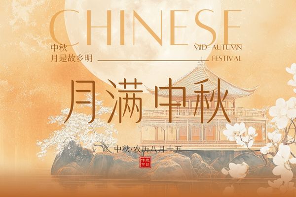 月滿中秋，闔家團圓丨品源雙能x線骨密度儀廠家祝大家節日快樂！