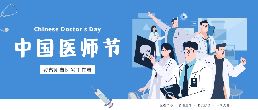 中國醫師節，致敬所有醫務工作者，祝白衣天使們節日快樂！