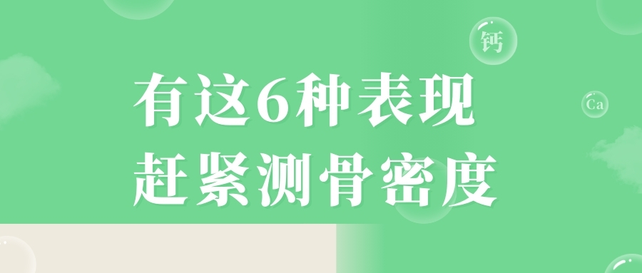 當心，有這6種表現，趕緊測骨密度！