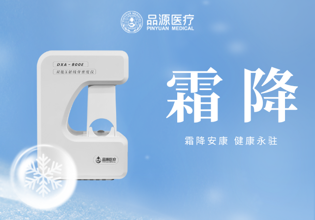 霜降添寒：骨密度檢測，為骨骼健康 “把關(guān)”